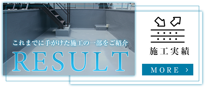 施工実績