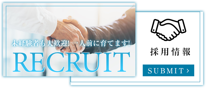 採用情報