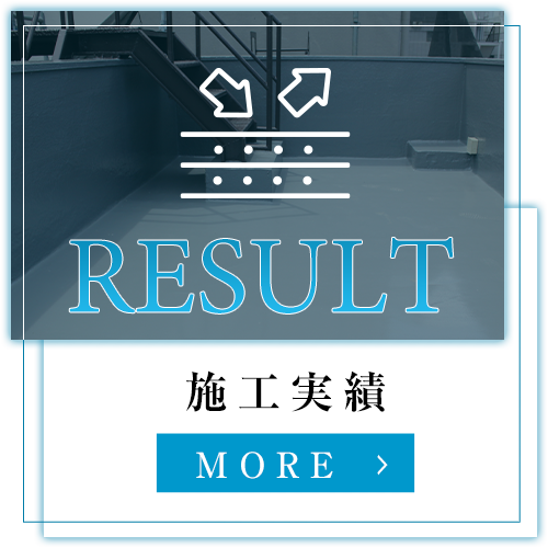 施工実績