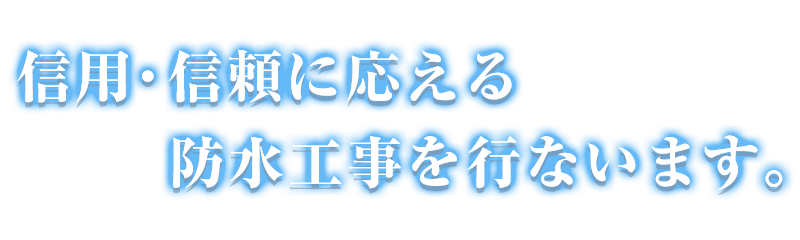 信用・信頼に応える防水工事を行ないます。